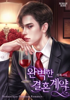 완벽한 결혼 계약