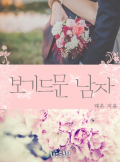 보기 드문 남자 (전체이용가 개정판)