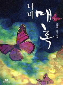 나비매혹