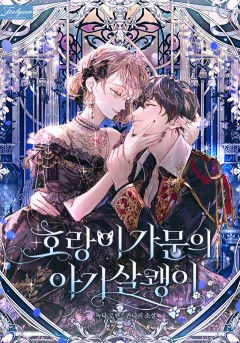 호랑이 가문의 아기 살쾡이