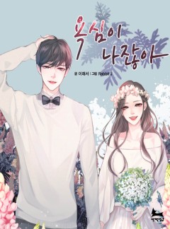 욕심이 나잖아 [15세 개정판]