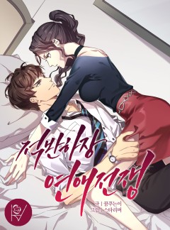 적반하장 연애전쟁 [외전선공개]