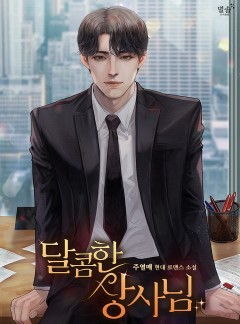 달콤한 상사님