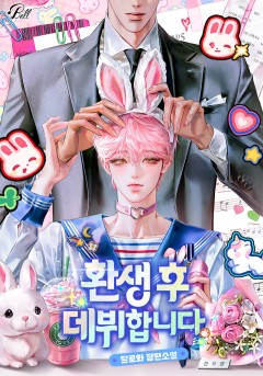 환생 후 데뷔합니다