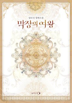 막장의 여왕