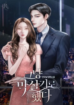 그냥 막 살기로 했다