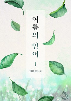여름의 언어 [단행본]