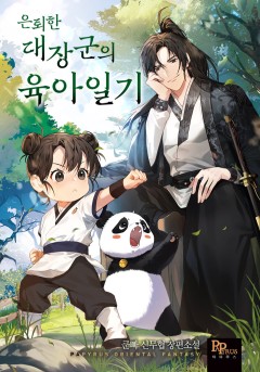 은퇴한 대장군의 육아일기