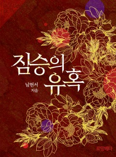 짐승의 유혹