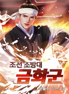 조선소방대 금화군