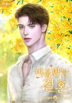 미움받는 결혼