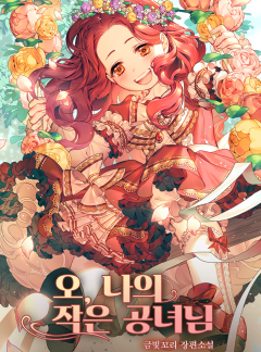 오, 나의 작은 공녀님