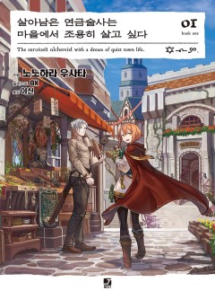 살아남은 연금술사는 마을에서 조용히 살고 싶다 [선연재]