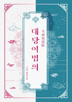 대당여법의 [단행본]