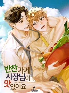 반찬가게 사장님이 맛있어요
