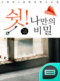 쉿! 나만의 비밀