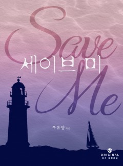 세이브 미(Save Me) [단행본]