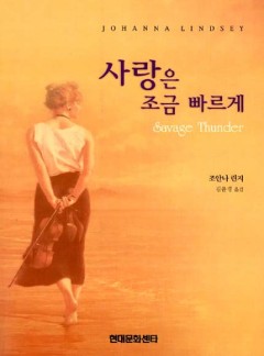 사랑은 조금 빠르게