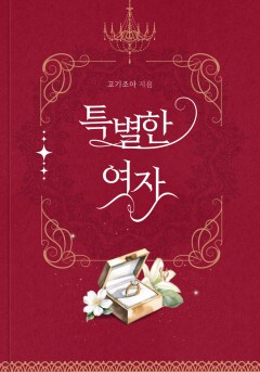 특별한 여자[개정판]