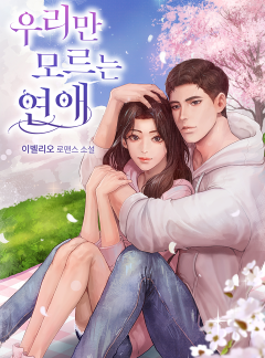 우리만 모르는 연애
