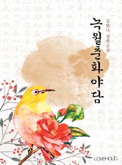 녹월춘화야담