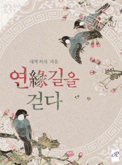 연(緣)길을 걷다