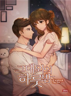 그대와의 하룻밤[단독 선연재]