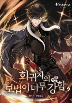 회귀자의 보법이 너무 강함