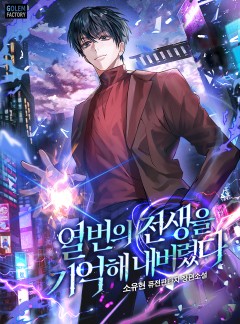 열 번의 전생을 기억해 내버렸다