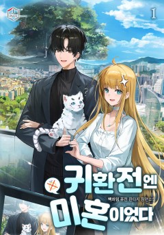 귀환 전엔 미혼이었다 [단행본]