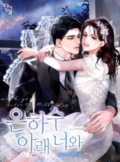 은하수 아래 너와