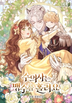 수의사는 맹수를 홀려요