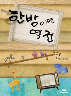 한 방이면 역전(종이책 출간본)