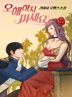 오해하지 마세요!