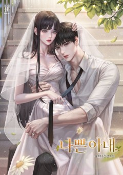 나쁜 아내