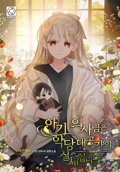 아기 의사님은 악당 대공가의 실세입니다 외전[단행본]