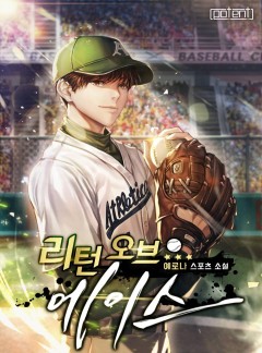 리턴 오브 에이스 [완결]