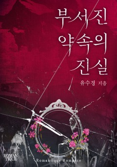 부서진 약속의 진실
