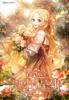 입술을 열어줘, 루시