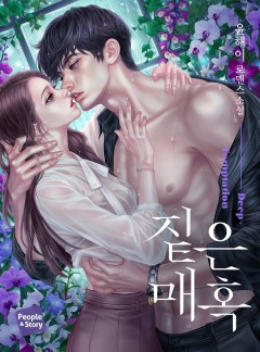 짙은 매혹 [15세 개정판]