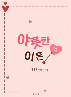 야릇한 이혼