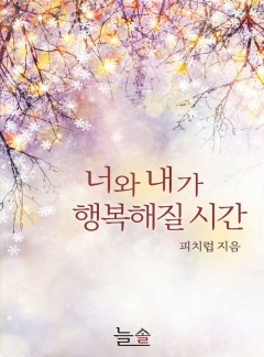 너와 내가 행복해질 시간(개정판)