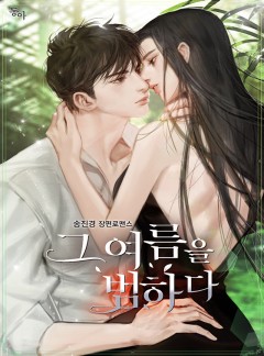 그 여름을 범하다