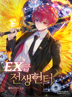 EX급 전생헌터
