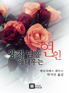 왕자님을 애태우는 연인 [15세이용가_개정판]