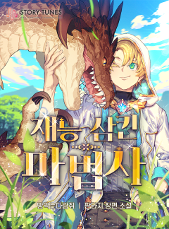 재능 삼킨 마법사