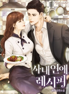 사내연애 레시피