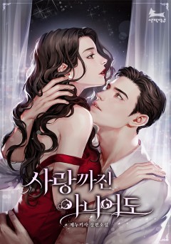 사랑까진 아니어도