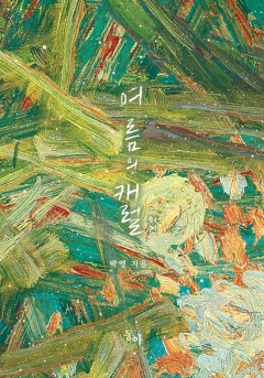 여름의 캐럴 외전 [단행본][개정판]