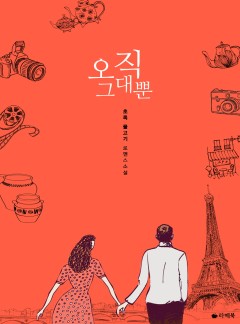 오직 그대뿐 [15세이용가 개정판]